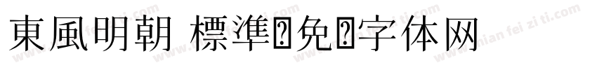 東風明朝 標準字体转换